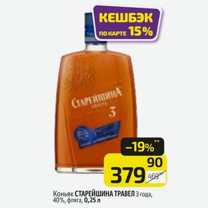 Коньяк СТАРЕЙШИНА ТРАВЕЛ года, 40%, фляга, 0,25 л