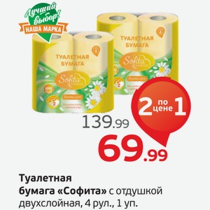Туалетная бумага  Софита  с отдушкой двухслойная, 4 рулона, 1 уп.