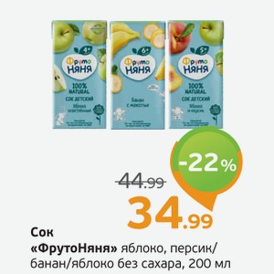 Сок  ФрутоНяня  яблоко, персик/банан/яблоко без сахара, 200 мл