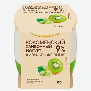 Йогурт сливочный густой ложковый «Коломенский» Киви-крыжовник в стеклянной банке 9%, 170 г