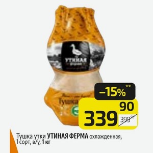 Тушка утки УТИНАЯ ФЕРМА охлажденная, 1 сорт, в/у, 1 кг