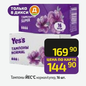 Тампоны ЙЕС С нормал/супер, 16 шт.