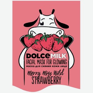 Маска Dolce Milk для сияния кожи лица Мисс Клубничный Компромисс 25мл, 25 мл