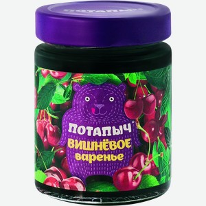 Варенье ПОТАПЫЧ Вишневое, 280г