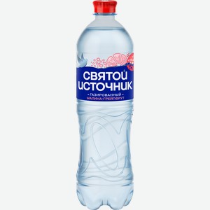 Вода СВЯТОЙ ИСТОЧНИК с ароматом малины и грейпфрута, газированная, 1л