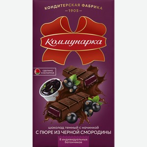 Шоколад темный КОММУНАРКА с начинкой с пюре из черной смородины, 180г