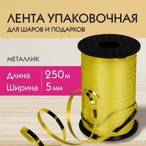 Лента упаковочная декоративная для шаров и подарков металлик 5мм*250м золото, ЗОЛОТАЯ СКАЗКА 591815