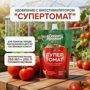 Удобр.с биостимулятором СуперТомат ИВ
