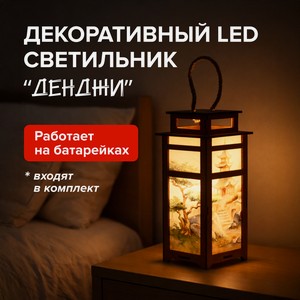 Декор LED светильник  Денджи  ПД