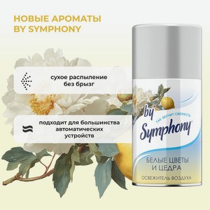 Освежитель воздуха by Symphony 250мл Асс