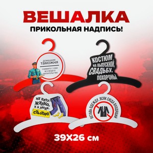 Вешалка_презент
