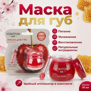 Маска д/губ YOKITOKI Бочонок 10г асс