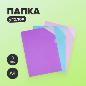 Папка-уголок 3шт. ИМП
