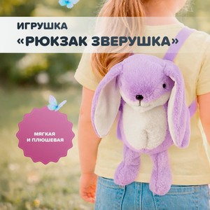 Игрушка  Рюкзак Зверушка  М ИМП