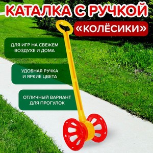 Каталка с ручкой  Колесики  НОРДПЛАСТ