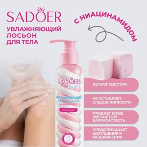 Лосьон д/тела Sadoer 200мл Асс