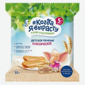 Печенье детское Когда я вырасту классическое с 5 месяцев, 35г