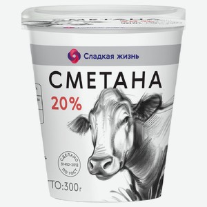 Сметана Сладкая Жизнь 20% 300г
