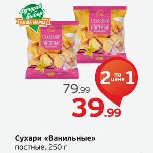 Сухари  Ванильные  постные, 250 г