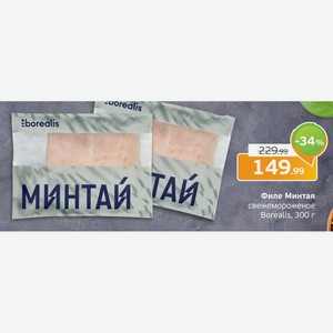 Филе Минтая свежемороженое, Borealis, 300 г