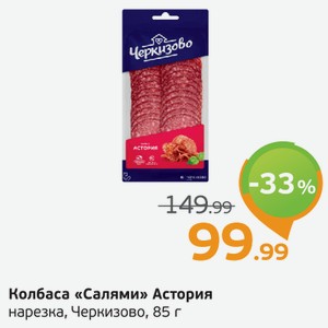 Колбаса  Салями  Астория, нарезка, Черкизово, 85 г