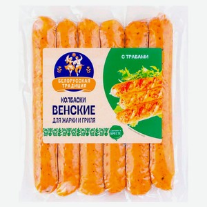 Колбаски свиные полукопченые «Белорусская традиция» Венские с травами для жарки и гриля из свинины Беларусь, 300 г