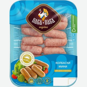 Колбаски Пава-Пава Мини из мяса индеек рубленые в оболочке, 330г