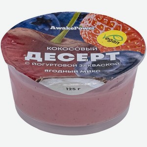 Десерт Awake Power кокосовый с добавкой клубника-вишня-черника, 125г