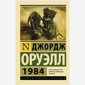 Книга Д. Оруэлл 1984