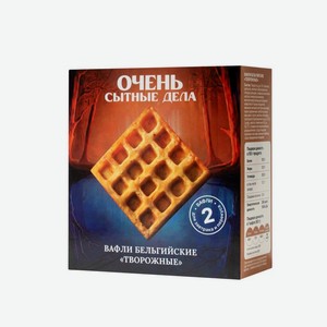 Вафли «Очень сытные дела» Творожные бельгийские замороженные, 130г