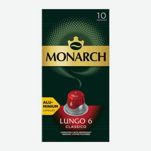 Кофе в капсулах Лунго Классико Monarch 10шт 52 г