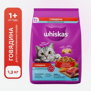 Сухой корм для стерилизованных кошек с говядиной и подушечками Whiskas 1.3кг 1.3 кг