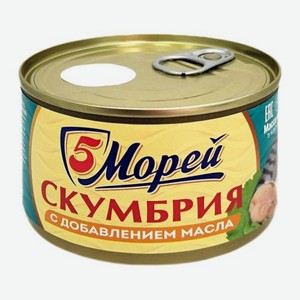 Скумбрия натуральная с маслом 5 Морей 240г 240 г