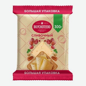 Сыр Сливочный Вкуснотеево 45% 300г 300 г