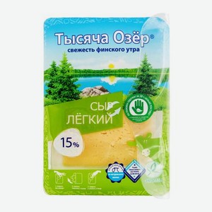 Сыр Тысяча озер Легкий нарезка 30% 125г 125 г