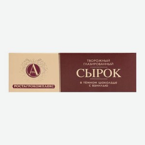 Сырок глазированный А.Ростагрокомплекс в темном шоколаде 26% 50г 50 г