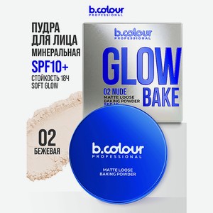 B.COLOUR PROFESSIONAL Пудра для лица матирующая рассыпчатая, бежевая, GLOW BAKE, тон 02 Nude