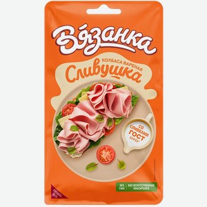 Колбаса Вязанка Сливушка вареная нарезка 110г