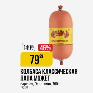 КОЛБАСА КЛАССИЧЕСКАЯ ПАПА МОЖЕТ вареная, Останкино, 300 г
