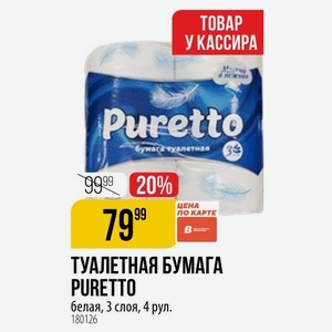 ТУАЛЕТНАЯ БУМАГА PURETTO белая, 3 слоя, 4 рул