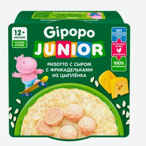 Готовое второе блюдо Gipopo Junior Ризотто с сыром и фрикадельками из цыпленка с 12 мес., 150 г