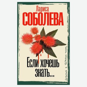 Если хочешь знать, Соболева Л.П.