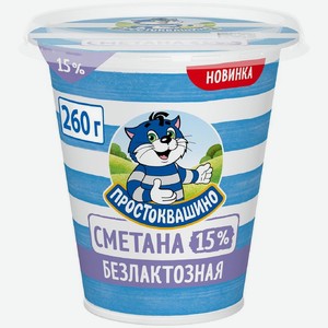 Сметана Простоквашино безлактозная 15% БЗМЖ 260г, 260 г