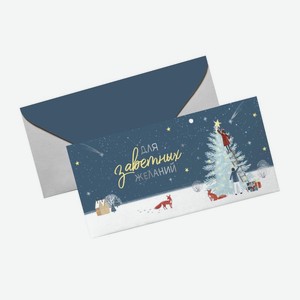 Конверт для денег Пакетико Рождественский вечер в ассортименте