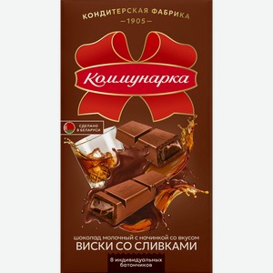 Шоколад молочный КОММУНАРКА с начинкой со вкусом виски со сливками, 180г