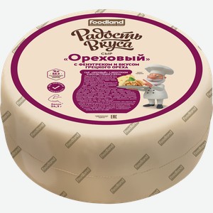 Сыр полутвердый РАДОСТЬ ВКУСА Ореховый с фенугреком 40%, без змж, весовой