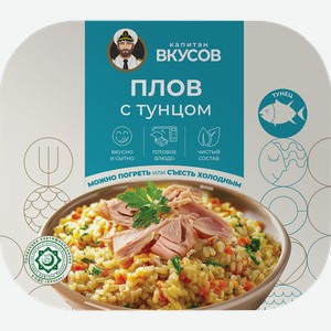 Плов КАПИТАН ВКУСОВ с тунцом, 230г
