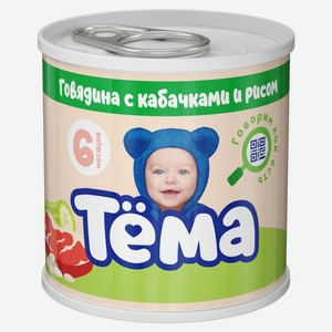 Пюре мясное Тема говядина, кабачок, рис с 6 месяцев, 90 г