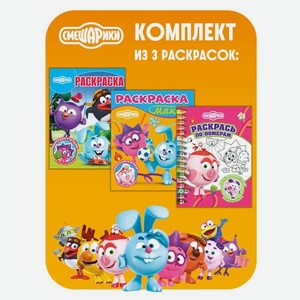 Комплект Смешарики Раскраски 3 шт