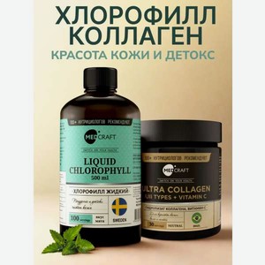 Набор MedCraft Хлорофилл жидкий пищевой + Коллаген